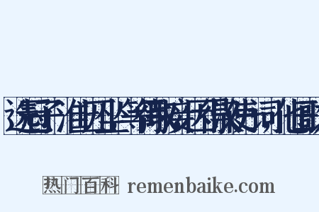 选冠子·淮上兀坐，等待取接，因得汉使一词，他日歌之是什么意思的图片